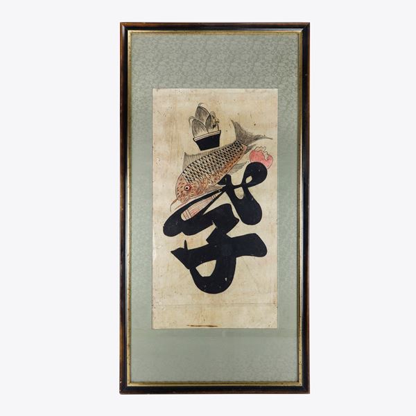 Carpa con ideogramma, disegno ad inchiostri su carta  (Arte dell'estremo oriente fine XIX secolo)  - Asta Smart Auction: arredi, dipinti, sculture, argenti e altro a prezzi vantaggiosi - Bertolami Fine Art - Casa d'Aste