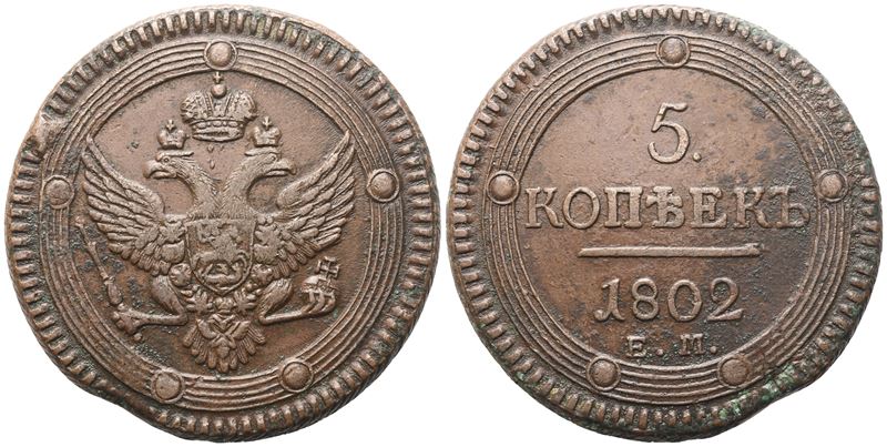 Alessandro I, 5 Kopechi 1802 (Ekaterinburg), rame