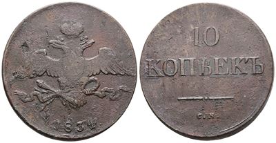 Nicola I di Russia, Moneta da 10 copechi del 1834