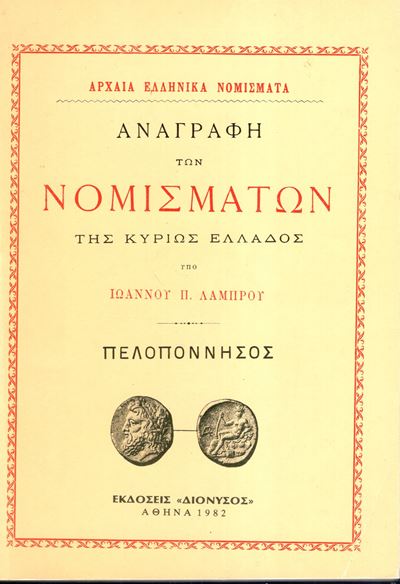 LAMPROU Ioannou P., Monete della Grecia: principale, Peloponneso - Edizione anastatica, Atene 198...