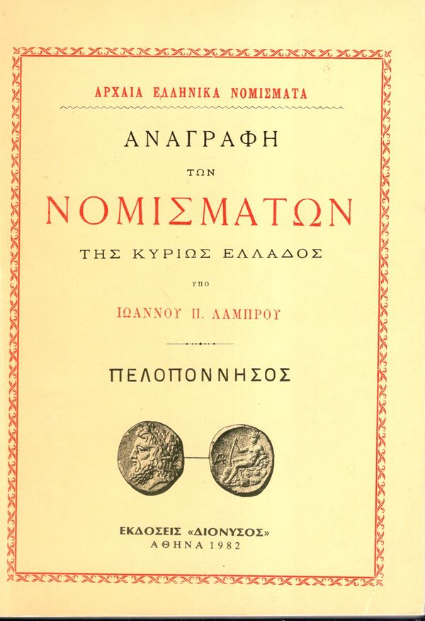 LAMPROU Ioannou P. - Monete della Grecia principale, Peloponneso. Atene, 1982. ed. anastatica dell edizione 1891.  pp 162, tavole 16. Legatura e. ottimo stato.