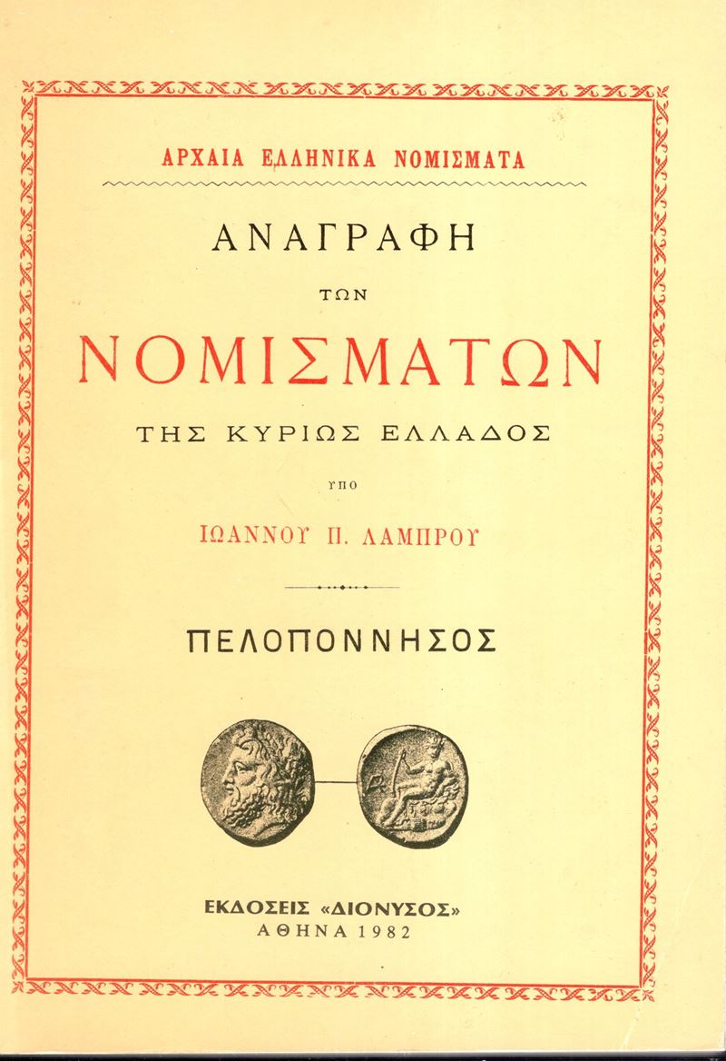 LAMPROU Ioannou P., Monete della Grecia: principale, Peloponneso - Edizione anastatica, Atene 198...