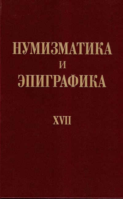 AA.-VV., Numismatica ed Epigrafia. Vol. XVII. Saggio in onore di Yuri G. Vinogradov