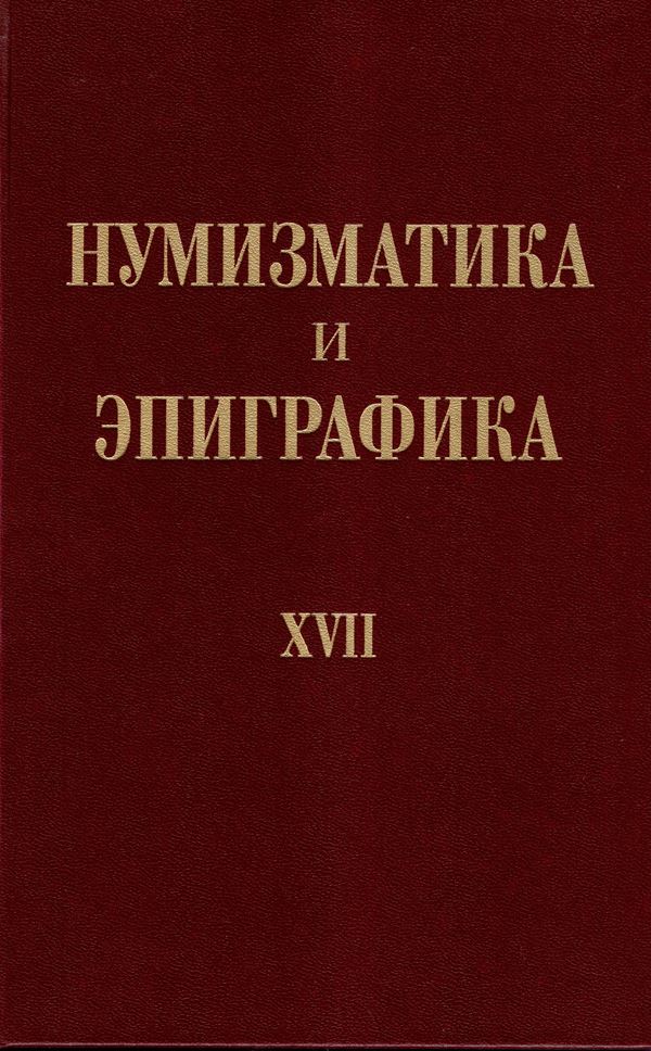 AA.-VV. - Numismatics & Epigraphy. Vol. XVII. Essay in honor of Yuri G. Vinogradov. Moscow, 2005. pp 255, plates 45.Legatura ed. ottimo stato.