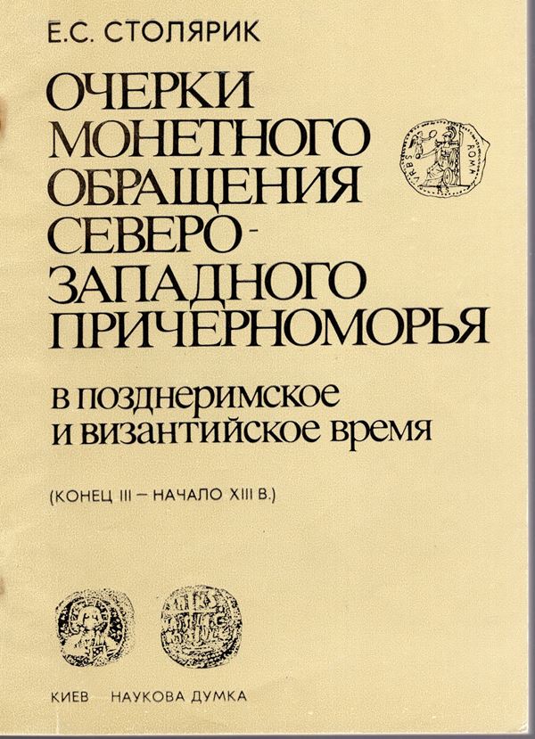 STOLJARIK  E. S. -  Studi di circolazione monetaria nella zona nord-occidentale del Mar Nero in epoca tardo-romana e bizantina fine III sec. inizio XIII. Kiev, 1992.  pp. 124,  tavole, 18. rilegatura editoriale, buono stato, molto raro. Importante è il ri