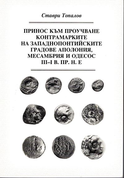 C. Topalov, Contribution to the Study of Coinmaking of the West Political Cities: Apolonia, Messe...