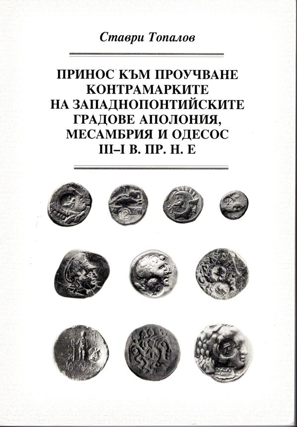 TOPALOV  C. - Contribution the study of contermaking of he coins west politic cities a Apolonia, Messebria and Odesos 3 sec - 1 secolo c. B.c. 1997. pp 140, illustrazioni nel testo. Legatura ed. ottimo stato.