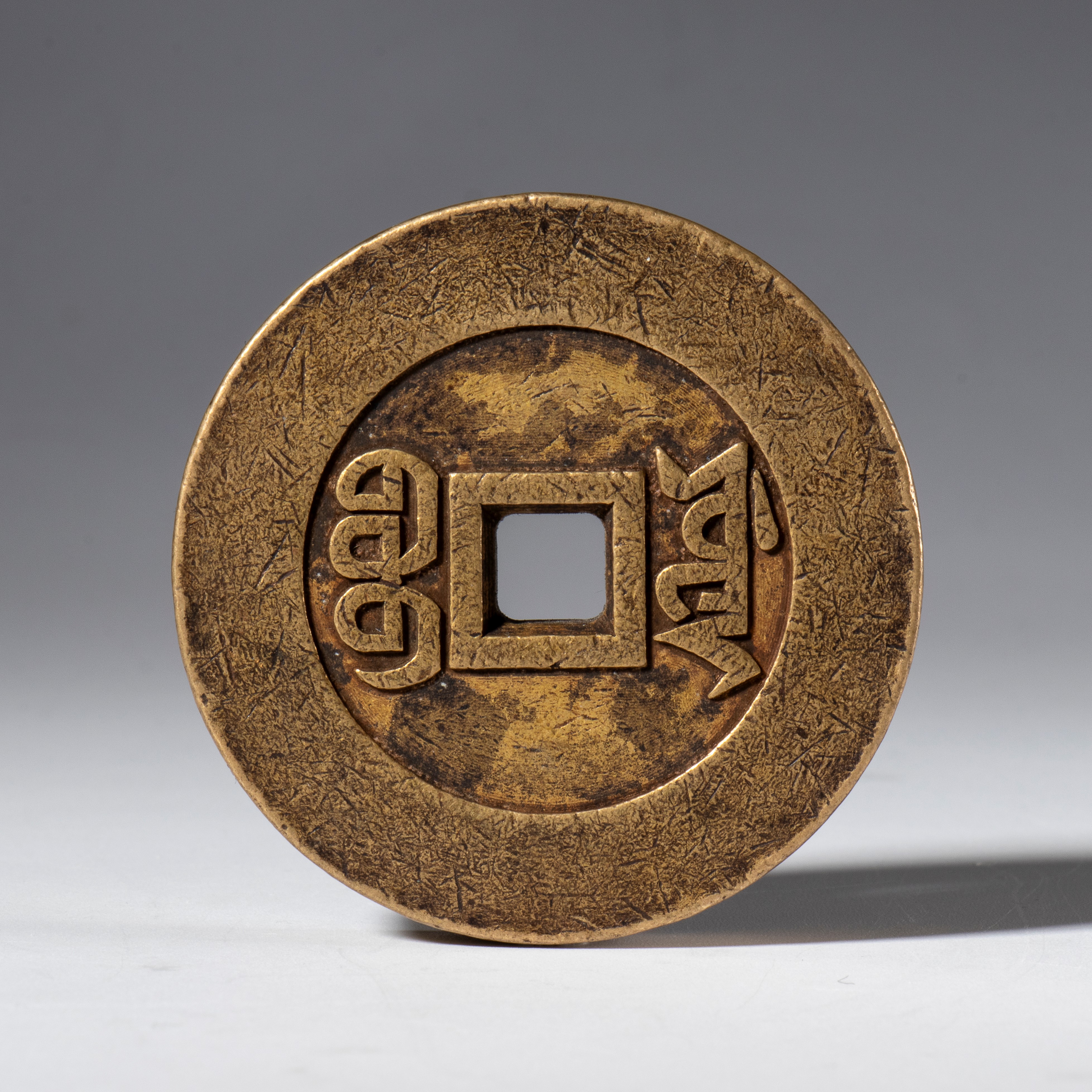 Fermacarte per scrittura in rame a forma di moneta Jia Qing Tongbao. Cina, dinastia Qing (1644-19...