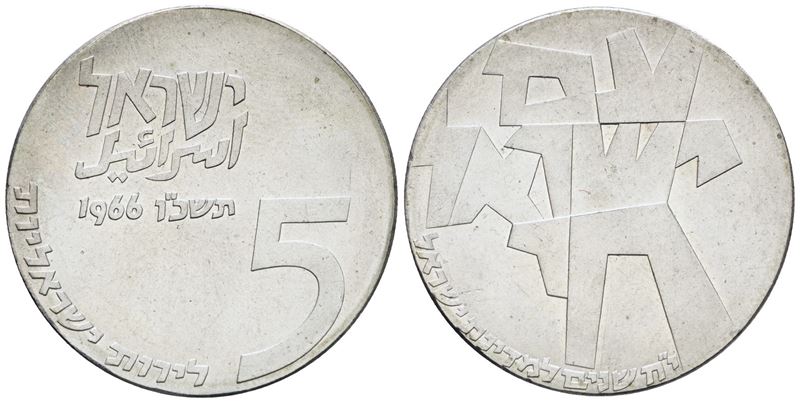 Israele. 5 Lirot 1966. Km 46 Ag; 25gr. Fdc